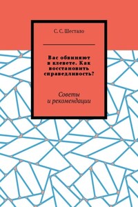 Вас обвиняют в клевете. Как восстановить справедливость? Советы и рекомендации