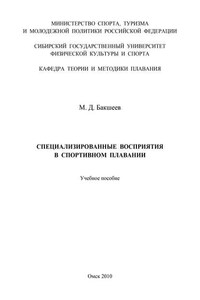 Специализированные восприятия в спортивном плавании