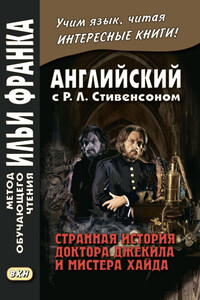 Английский с Р. Л. Стивенсоном. Странная история доктора Джекила и мистера Хайда / Robert Louis Stevenson. The Strange Case of Dr. Jekyll and Mr. Hyde