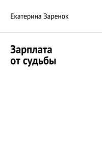 Зарплата от судьбы