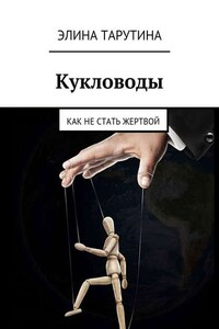 Кукловоды. Как не стать жертвой