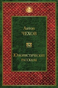 Юмористические рассказы (сборник)