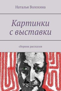 Картинки с выставки. Сборник рассказов