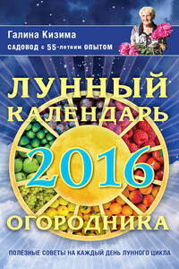 Лунный календарь огородника на 2016 год