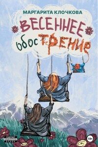 Весеннее обострение