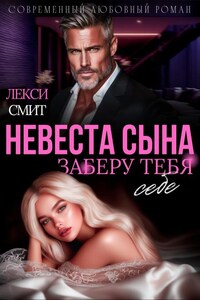 Невеста сына. Заберу тебя себе.