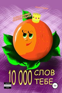 10 000 слов тебе