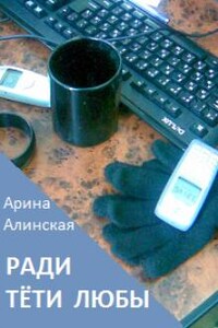 Ради тёти Любы