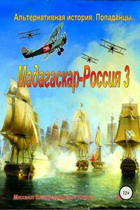 Мадагаскар-Россия 3