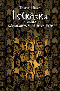 НеСказки о людях, случившихся на моем пути (сборник)