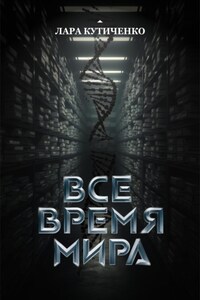 Все время мира