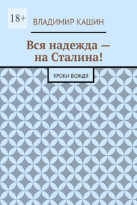 Вся надежда – на Сталина! Уроки вождя