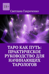 Таро как путь: Практическое руководство для начинающих тарологов