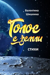 Голос с земли