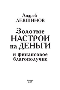 Золотые настрои на деньги и финансовое благополучие