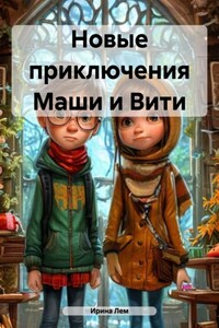 Новые приключения Маши и Вити