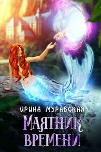 Маятник времени