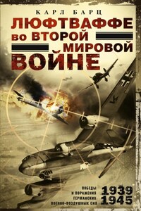 Люфтваффе во Второй мировой войне. Победы и поражения германских военно-воздушных сил. 1939–1945 гг.