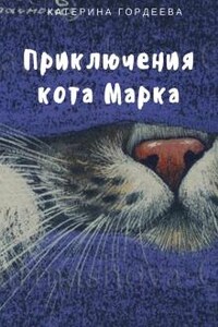 Приключения кота Марка