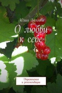 О любви к себе. Упражнения и рекомендации