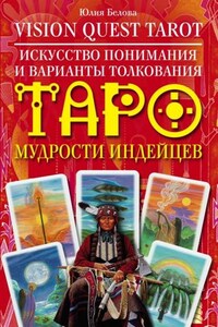 Vision Quest Tarot. Искусство понимания и варианты толкования Таро мудрости индейцев