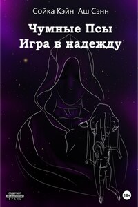 Чумные Псы: Игра в надежду