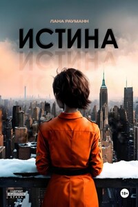 Истина