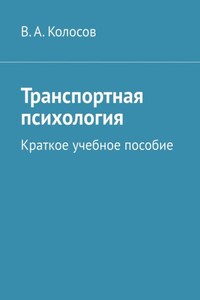 Транспортная психология. Краткое учебное пособие