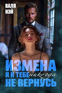 Измена. Я к тебе никогда не вернусь