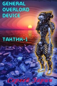 General Overlord Device: Тактик-1