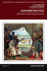 Королевство Русь. Древняя Русь глазами западных историков