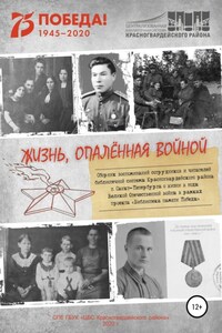 Жизнь, опаленная войной