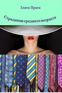 Страдания среднего возраста