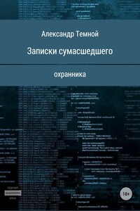 Записки сумасшедшего охранника