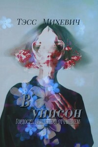 В унисон