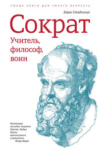 Сократ: учитель, философ, воин