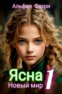 Ясна. Новый мир. Книга 1.