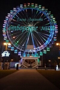 Сотворение мира