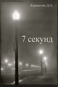 7 секунд