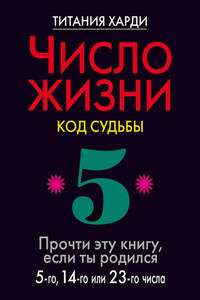 Число жизни. Код судьбы. Прочти эту книгу, если ты родился 5-го, 14-го или 23-го числа