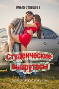 Студенческие выкрутасы