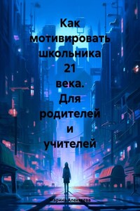 Как мотивировать школьника 21 века. Для родителей и учителей