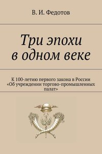 Три эпохи в одном веке. К 100-летию первого закона в России «Об учреждении торгово-промышленных палат»