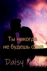 Ты никогда не будешь одна. Сумеречные охотники книга 1