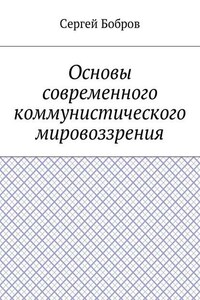 Основы современного коммунистического мировоззрения