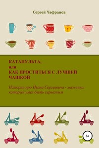 Катапульта, или Как проститься с лучшей чашкой