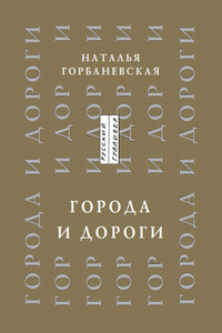 Города и дороги. Избранные стихотворения 1956-2011