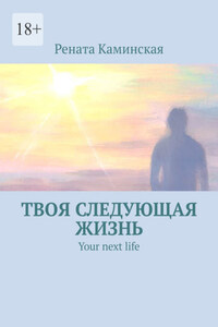 Твоя следующая жизнь. Your next life