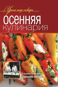 Осенняя кулинария