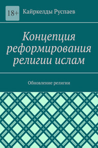 Концепция реформирования религии ислам. Обновление религии